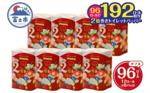 192ロール相当 たっぷり使える 2倍巻き トイレットペーパー 「エコロジープレミアム」 ダブル 96ロール (12R×8P) (1ロール 50m) 純パルプ配合 ベビーローズの香り 消臭 長巻き ふんわり 日用品 消耗品 生活用品 富士市 [sf002-107]