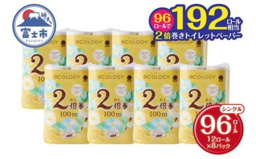 2倍巻き 192ロール相当 トイレットペーパー 「エコロジー」 シングル 96ロール (12ロール×8P) クラフト包装 ベビーローズの香り 無地 無色 消臭 長巻き 長持ち 備蓄 防災 日用品 消耗品 生活用品 富士市 [sf002-124]