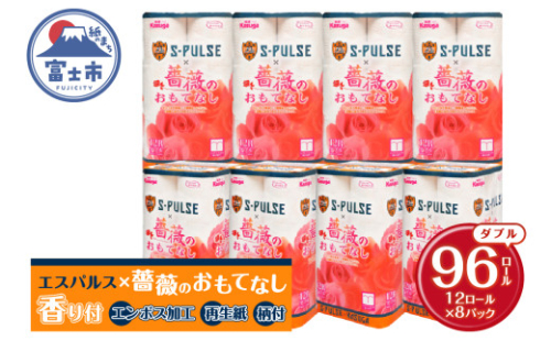 ★J1がんばれ！エスパルス★ 期間限定 コラボ品 「エスパルス×薔薇のおもてなし」 トイレットペーパー ダブル 96ロール (12R×8パック) 超吸水 ふんわり 柄付き 薔薇の香り 消臭 再生紙 日用品 消耗品 生活用品 富士市 [sf023-018]