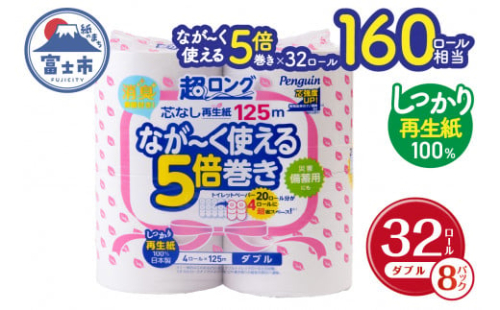 160ロール相当 トイレットペーパー 5倍巻き ペンギン 超ロング 32ロール (4R×8P) ダブル 再生紙 (1ロール 125m) 備蓄 防災 長巻き 芯なし 無地 無香料 日用品 富士市 [sf002-148]