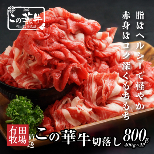 ＜有田牧場直送　この華牛切落したっぷり 800ｇ＞ K20_0002_3
 73730 - 宮崎県木城町