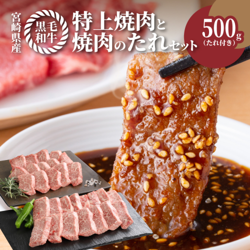 ＜宮崎県産黒毛和牛 特上焼肉用500gと焼肉のたれセット＞ K16_0006_1 73733 - 宮崎県木城町