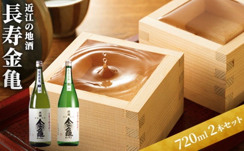 日本酒 長寿金亀 2本セット 近江の地酒 酒 お酒 地酒 アルコール セット 詰め合わせ  7384 - 滋賀県豊郷町