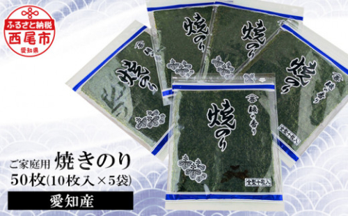愛知産　ご家庭用 焼のり50枚(10枚入×5)・Y078-12