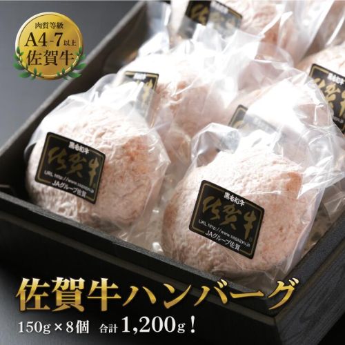 佐賀牛ハンバーグ 8個（150g×8個）：B140-003 73919 - 佐賀県佐賀市