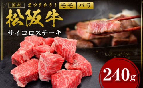 SS-33 松阪牛のサイコロステーキ　＊歯ごたえのあるお肉です。柔らかいお肉をご希望の方はご遠慮ください＊ 73929 - 三重県多気町
