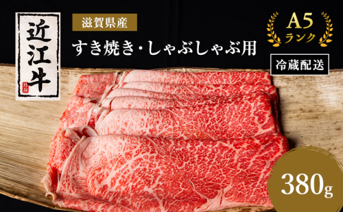 近江牛 すき焼き しゃぶしゃぶ 約380g A5 モモ 肩ロース 肉の千石屋 牛肉 黒毛和牛 すきやき すき焼き肉 すき焼き用 しゃぶしゃぶ用 肉 お肉 牛 和牛 冷蔵 ブランド牛 7396 - 滋賀県豊郷町