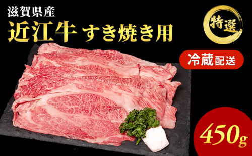 近江牛 特選 すき焼き 約450g 牛肉 黒毛和牛 肩ロース モモ すきやき すき焼き肉 すき焼き用 肉 お肉 牛 和牛 納期 最長3カ月 冷蔵 ブランド牛 7397 - 滋賀県豊郷町