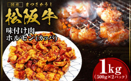 SS-56　松阪牛味付け肉ホルモン 74028 - 三重県多気町