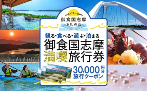 志摩 満喫 旅行券 30000円分 旅行 クーポン 伊勢志摩 宿泊券 トラベル チケット 人気 観光地 おすすめ 観る 遊ぶ 食べる 泊まる 観光 温泉 ホテル 旅館 ギフト 金券 伊勢 志摩 三重 東海 近畿 利用券 体験 国内旅行 アウトドア 絶景 海 いせ しま 100000円 十万円