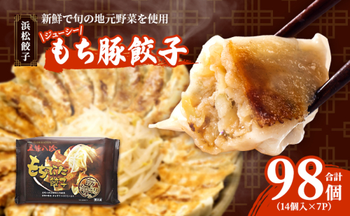 浜松餃子 ジューシーもち豚餃子 五味八珍 98個 (14個×7パック) セット 詰め合わせ うまさAランク ぎょうざ 餃子 ギョーザ 冷凍餃子 冷凍ぎょうざ 冷凍 冷凍食品 中華 惣菜 食品 おかず 静岡 静岡県 浜松市 【配送不可：離島】 74203 - 静岡県浜松市