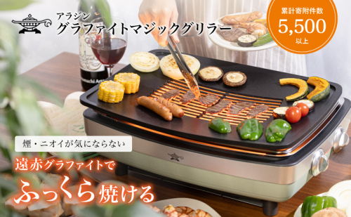 アラジン 訳あり グリーン 緑 グラファイトマジックグリラー Plus AMG-G1300A 過年度モデル Aladdin グラファイト マジックグリラー グリラー plus グラファイトグリラー ホットプレート 卓上プレート 調理家電 キッチン家電 家電 日用品 74260 - 兵庫県加西市