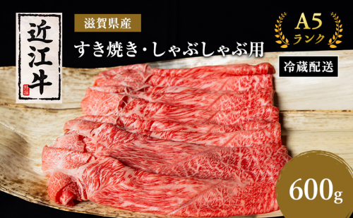 近江牛 すき焼き しゃぶしゃぶ 約600g A5 モモ 肩ロース ウデ 肉の千石屋 牛肉 黒毛和牛 すきやき すき焼き肉 すき焼き用 しゃぶしゃぶ用 肉 お肉 牛 和牛 冷蔵 ブランド牛 7428 - 滋賀県豊郷町