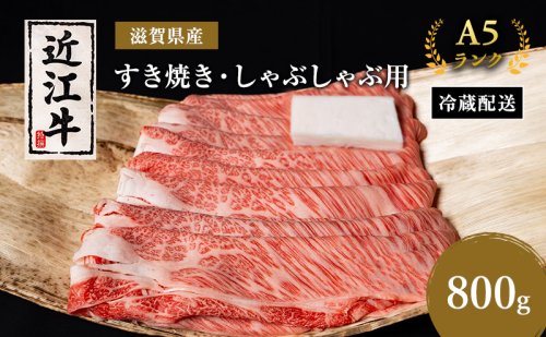 近江牛 すき焼き しゃぶしゃぶ 約800g A5 モモ サーロイン リブロース 肉の千石屋 牛肉 黒毛和牛 すきやき すき焼き肉 すき焼き用 しゃぶしゃぶ用 肉 お肉 牛 和牛 冷蔵 ブランド牛 7429 - 滋賀県豊郷町
