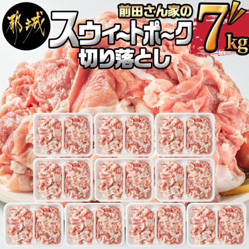「前田さん家のスウィートポーク」切り落とし7kg_22-8901 74459 - 宮崎県都城市