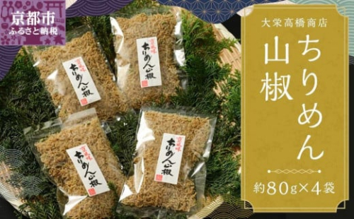 【大栄高橋商店】ちりめん山椒［ 京都 ちりめん山椒 老舗 こだわり 大容量 小分け 高評価 人気 おすすめ グルメ お取り寄せ 通販 ちりめんじゃこ ふるさと納税 ］ 