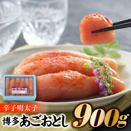 AB225.辛子明太子【博多あごおとし】計900グラム【辛子明太子】 74507 - 福岡県新宮町