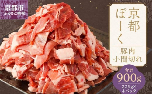 【京都特産ぽーく】京都ぽーく 豚肉小間切れ（225g×4パック 計900g） [ 京都 こだわりの京都府産 小分け 人気 おすすめ お肉 たっぷり 使いやすい ギフト プレゼント お取り寄せ 通販 送料無料 ふるさと納税 ]