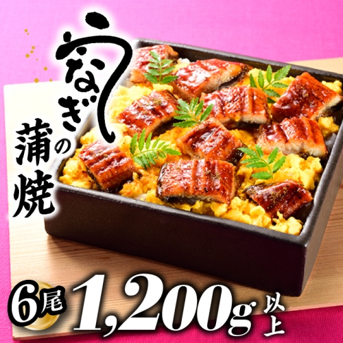 B339.うなぎの蒲焼6尾(計1200g以上)『1~2ヶ月前後でお届け!!』 75178 - 福岡県新宮町