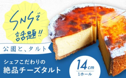 《公園と、タルト》数量限定！ シェフこだわりの絶品チーズタルト 4.5号サイズ タルト タルトケーキ チーズケーキ タルト生地 詰め合わせ ギフト 【数量限定】おやつタイムが特別になる！公園と、タルトの絶品お取り寄せグルメ 大阪府高槻市/公園と、タルト[AOCD004]