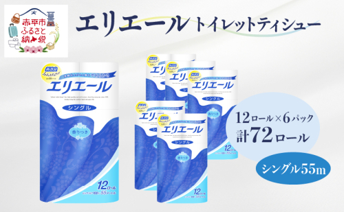 エリエール トイレットティシュー シングル 55m 12R 6パック 計72ロール まとめ買い トイレットペーパー 紙 防災 常備品 備蓄品 消耗品 備蓄 日用品 生活必需品 送料無料 北海道 赤平市  75380 - 北海道赤平市