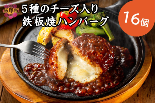 5種のチーズ入り鉄板焼ハンバーグ(デミグラスソース)16個【A6-013】 75574 - 福岡県飯塚市