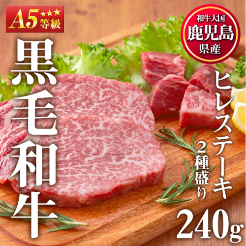 No.528 ＜A5等級＞ヒレステーキ2種盛り(計240g)国産 九州産 牛肉 黒毛和牛 和牛 ヒレ ステーキ サイコロステーキ 霜降り A5 A5ランク A5等級 冷凍 食べ比べ セット【カミチク】 75626 - 鹿児島県日置市