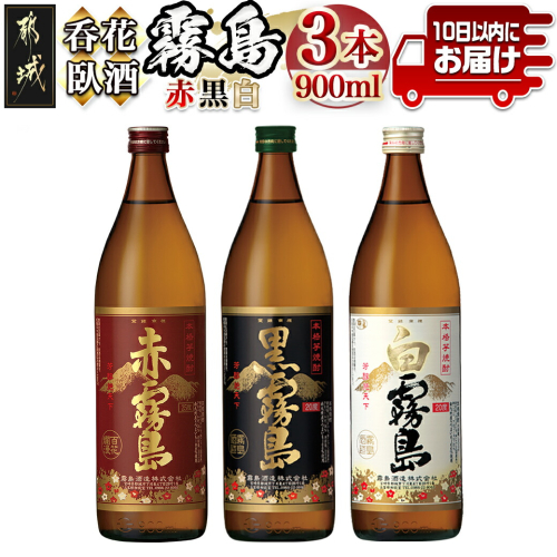 呑花臥酒!霧島900ml×3本セット ≪みやこんじょ特急便≫_AA-2010 76028 - 宮崎県都城市