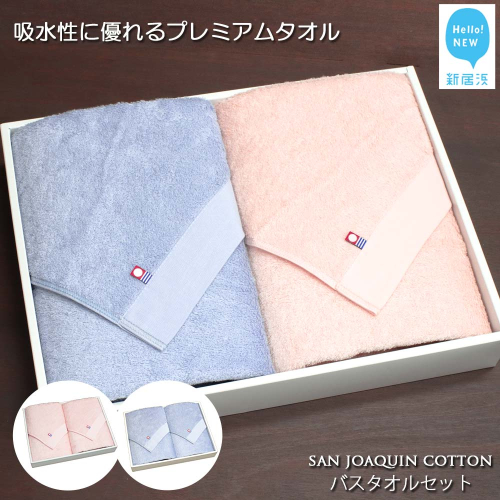 【今治タオル】【Hello!NEW タオル】バスタオル2枚セット　シンプルサンホーキン（ブルー・ピンク） 76091 - 愛媛県新居浜市