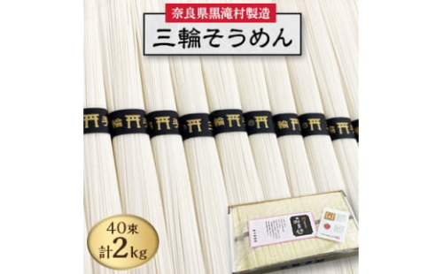 ＜完全手延べ＞黒滝村発　手延べ三輪そうめん　2000g(50g×40束)_ そうめん 素麺 手延べ 三輪 麺類 乾麺 人気 おすすめ 送料無料 贈答 ギフト にゅう麺 三輪素麺 ブランド 【1229898】
