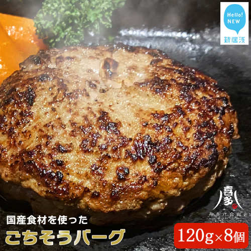 国産食材のごちそうバーグ（約120g×8個） 食卓にごちそうと笑顔を! 牛肉 豚肉 ハンバーグ 冷凍【お肉博士がいるお店 喜多八食肉店】 76484 - 愛媛県新居浜市