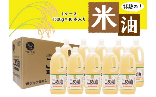 【大人気】【国産】こめ油　1,500g×10本 / 米油 こめ油 揚げ物 炒め物 ドレッシング【ard037A】