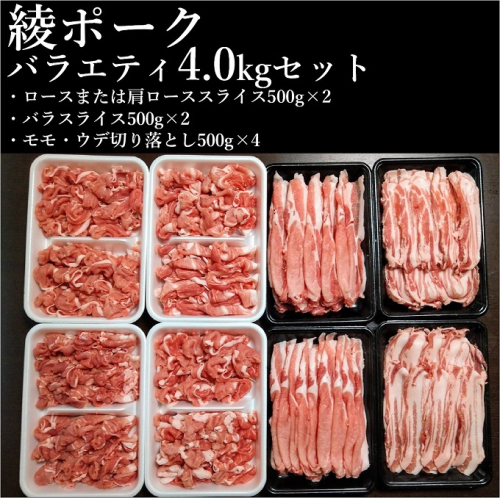 宮崎県産 綾ポーク バラエティ 4kgセット（500g×8パック） 国産 綾町産 綾豚 綾ポーク 豚肉 ポーク 肩ロース ロース モモ ウデ 切り落とし豚ミンチ 豚バラスライス 小分け 76641 - 宮崎県綾町