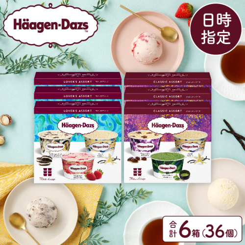 【着日指定できます!!】ハーゲンダッツ『バラエティアソートボックス6箱セット』アイス スイーツ デザート_H0016-007-n 76771 - 北海道浜中町