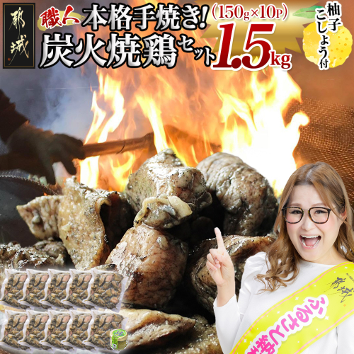 本格手焼き!炭火焼鶏1.5kg(ゆずこしょう付)_12-1401 76780 - 宮崎県都城市