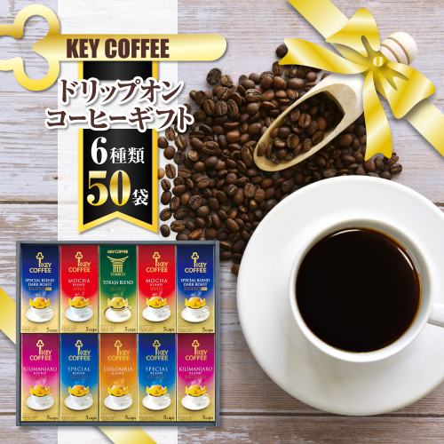 コーヒー ドリップコーヒー キーコーヒー ドリップオンコーヒーギフト 50袋 ドリップ パック 珈琲 プレゼント 贈り物 お祝い お返し 結婚式 婚礼 内祝い お中元 お歳暮 母の日 父の日 誕生日 バースデー 記念品 香典返し 引出物 ご挨拶 772119 - 千葉県船橋市