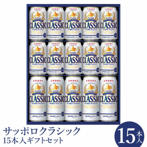 サッポロクラシック15本ギフトセット【北海道限定】【30000101】 77262 - 北海道恵庭市