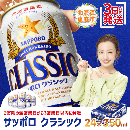 サッポロクラシック350ml×24本【300045】 77264 - 北海道恵庭市