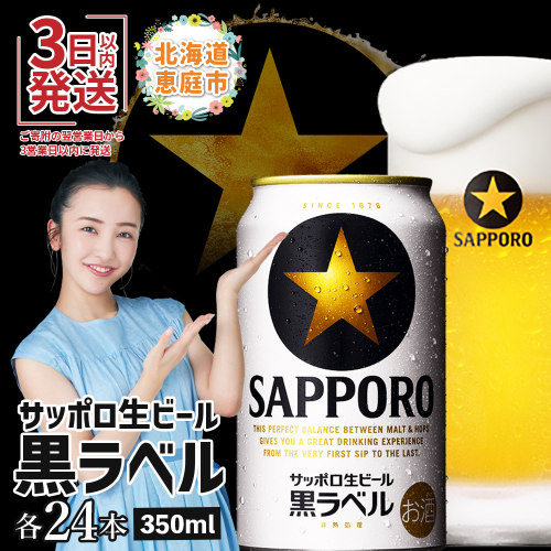 サッポロ  黒ラベル350ml×24本 ｜ サッポロビール サッポロ ビール 黒ラベル 350ml 24本 生ビール 北海道 ふるさと納税 恵庭市 恵庭【30006706】 77269 - 北海道恵庭市