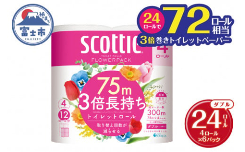 スコッティ 3倍長持ち トイレットペーパー フラワーパック ダブル 24ロール (4R×6パック) トイレ用品 トイレットペーパー 長巻 備蓄 消耗品 トイレットペーパー 日用品 生活必需品 トイレットペーパー 日用品 無地 無色 トイレットペーパー 日用品 香り付 富士市 【配送不可地域：沖縄本島・離島】 [sf030-004]