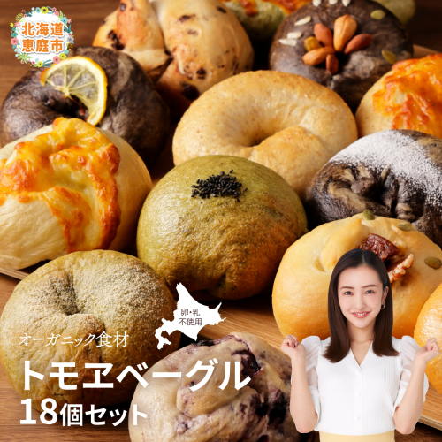 トモヱベーグル ギフトセット「北の麦輪（むぎわ）１８個セット」【33000201】 77293 - 北海道恵庭市