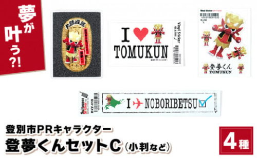 登別市PRキャラクター登夢（とむ）くんセットC【登別温泉復興応援】 773281 - 北海道登別市