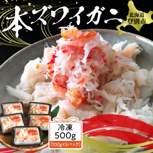 アレンジ自由自在！本ズワイガニの「肩肉」100g×5セット 773330 - 北海道登別市