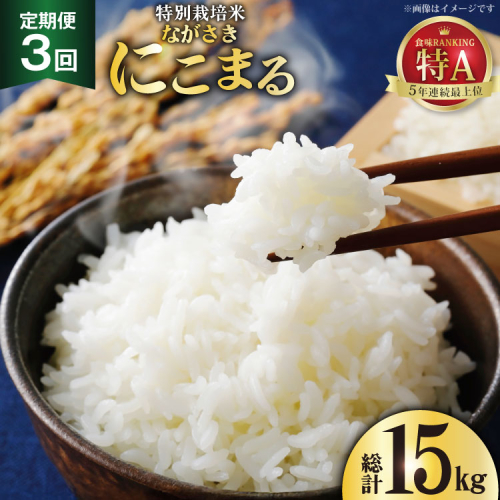CD105【3回定期便】特別栽培米ながさきにこまる  5kg[ 白米 精米 ごはん ご飯 こめ おこめ もちもち おにぎり 粘り おいしい 長崎県産 長崎県産米 長崎にこまる 長崎県 島原市 ] 77749 - 長崎県島原市