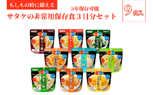 非常食　防災食　5年保存　簡単　サタケの非常用保存食3日分セット