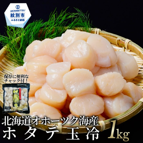 17-108 北海道オホーツク海産ホタテ玉冷(1kg) 78089 - 北海道紋別市