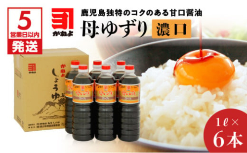 【5営業日以内に発送】 「かねよみそしょうゆ」母ゆずり濃口１Ｌ×６本セット　K058-005