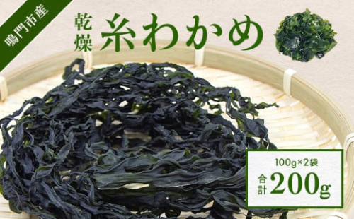 【鳴門町漁協直送！】乾燥 糸わかめ 200g （ 100g × 2袋 ）＜ 鳴門町漁業協同組合 ＞ ｜ 鳴門わかめ わかめ 乾燥 国産 ブランド 人気 味噌汁 スープ サラダ 酢の物 料理 徳島 漁協直送 カット