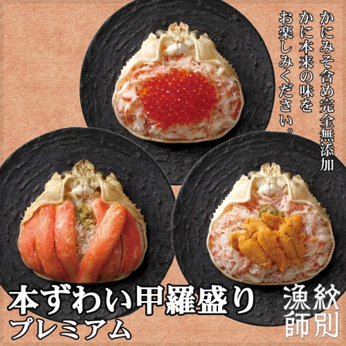 40-122 プレミアムずわい甲羅盛りセット　(特盛／うに／いくら)【化粧箱入り】　｜北海道産　かにみそ 78490 - 北海道紋別市