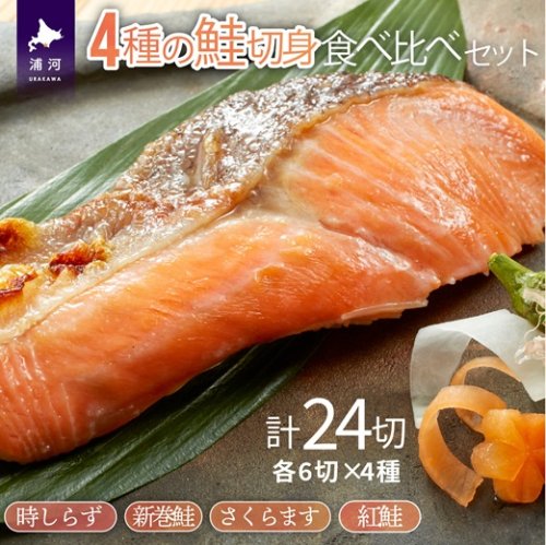 4種の鮭切身食べ比べセット計24切(時しらず・新巻鮭・さくらます・紅鮭)【2倍増量】[02-206] 78630 - 北海道浦河町